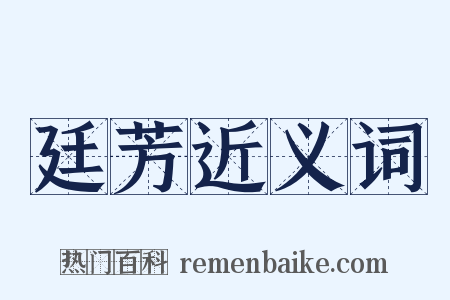 廷芳近义词是什么意思的图片